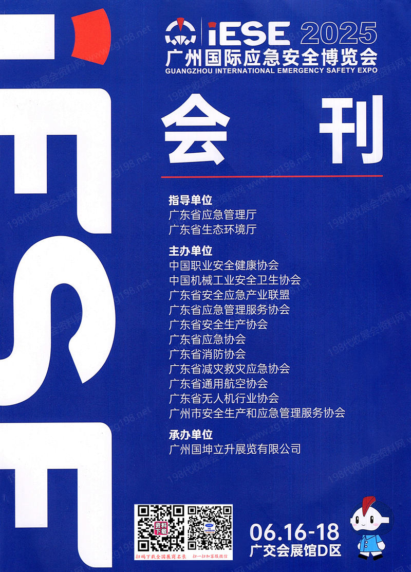 2025 IESE广州应急安全消防博览会会刊-广州应急展参展商名录