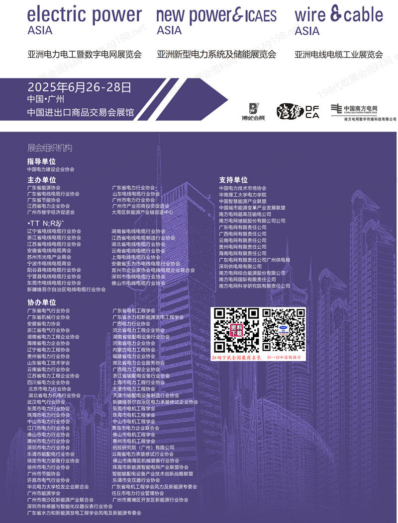 2025亚洲电力电工暨数字电网展会刊、亚洲电线电缆工业展、广州亚洲新型电力系统及储能展参展商名录
