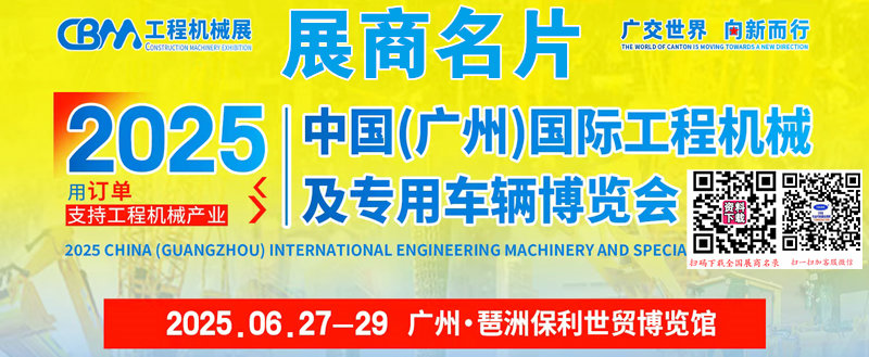 2025广州国际工程机械及专用车辆博览会展商名片【82张】