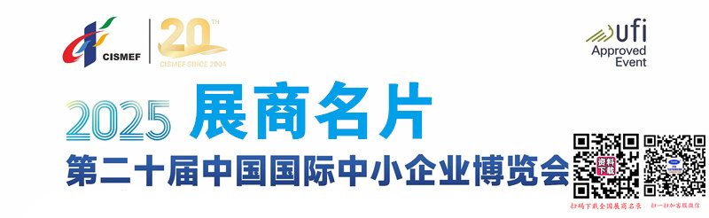 2025广州中博会、第二十届中国国际中小企业博览会展商名片【294张】