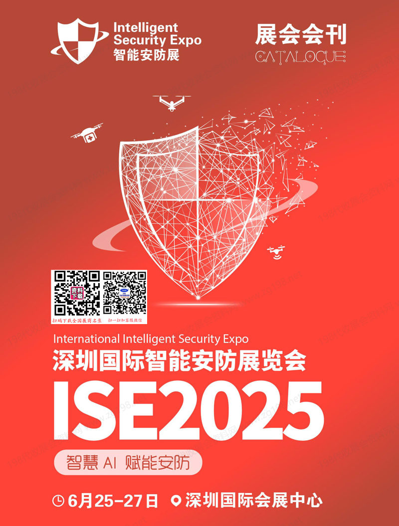 2025深圳智能安防展会刊、全智与电子展参展商名录 ISE安博会