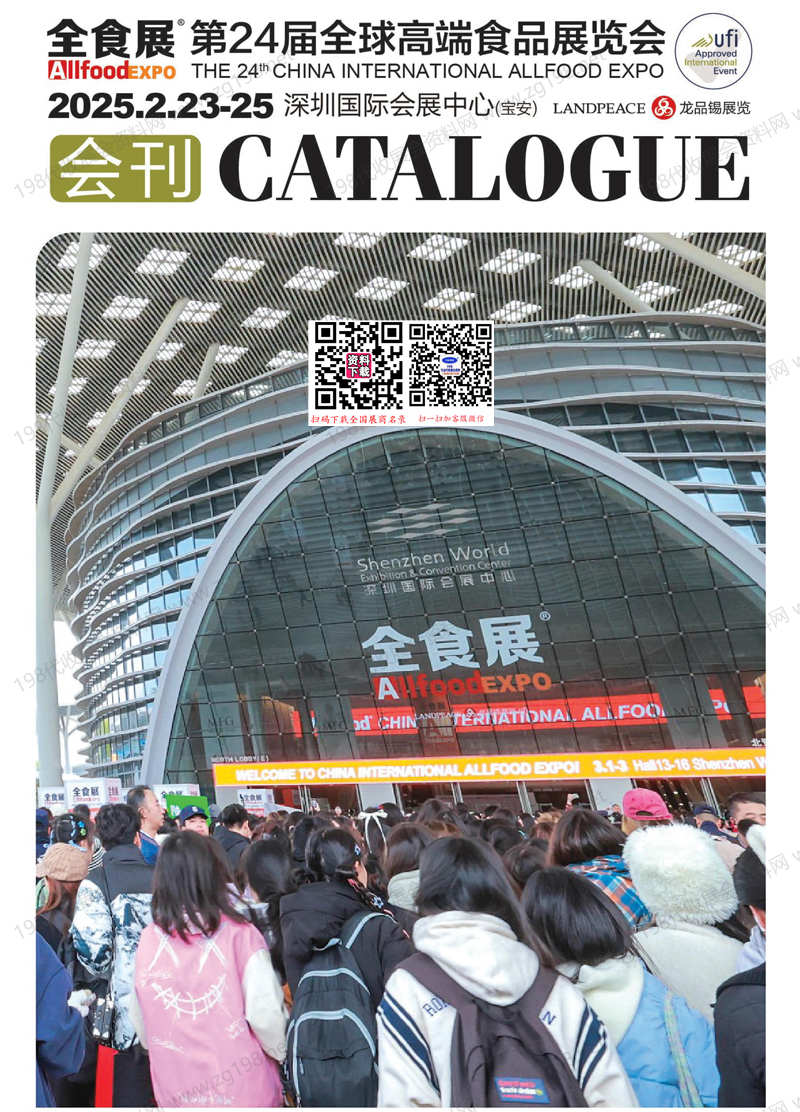 2025深圳全食展会刊、第24届全球高端食品展览会参展商名录