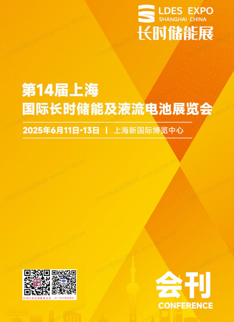 2025长时储能展会刊、第14届上海国际长时储能及液流电池展览会参展商名录