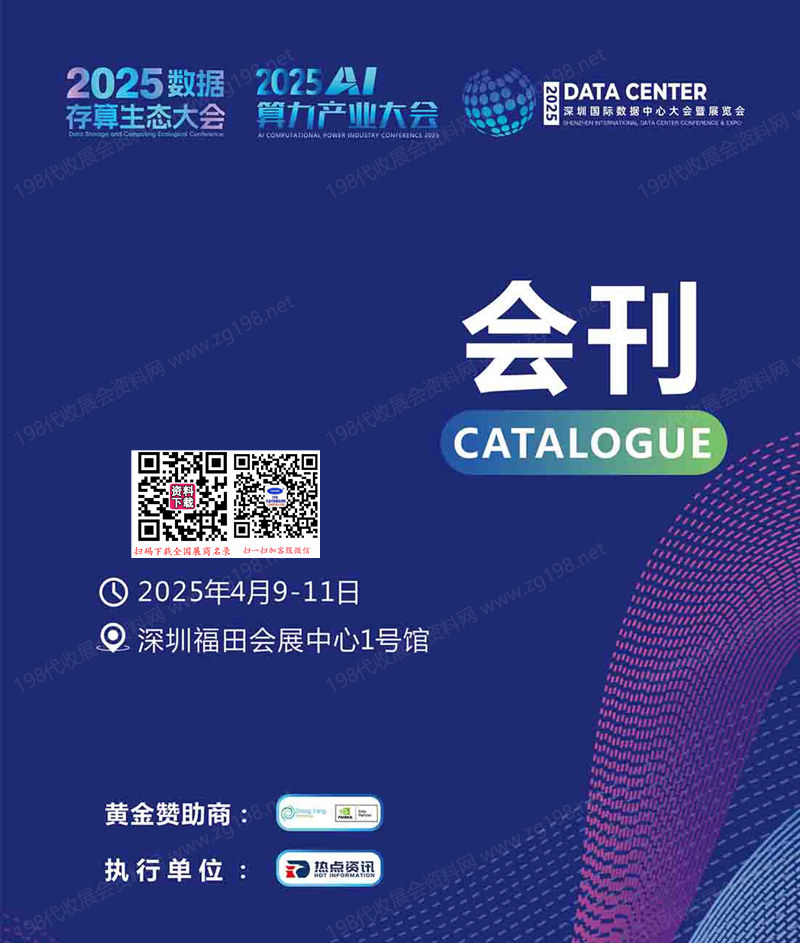 2025深圳国际数据中心大会暨展览会会刊