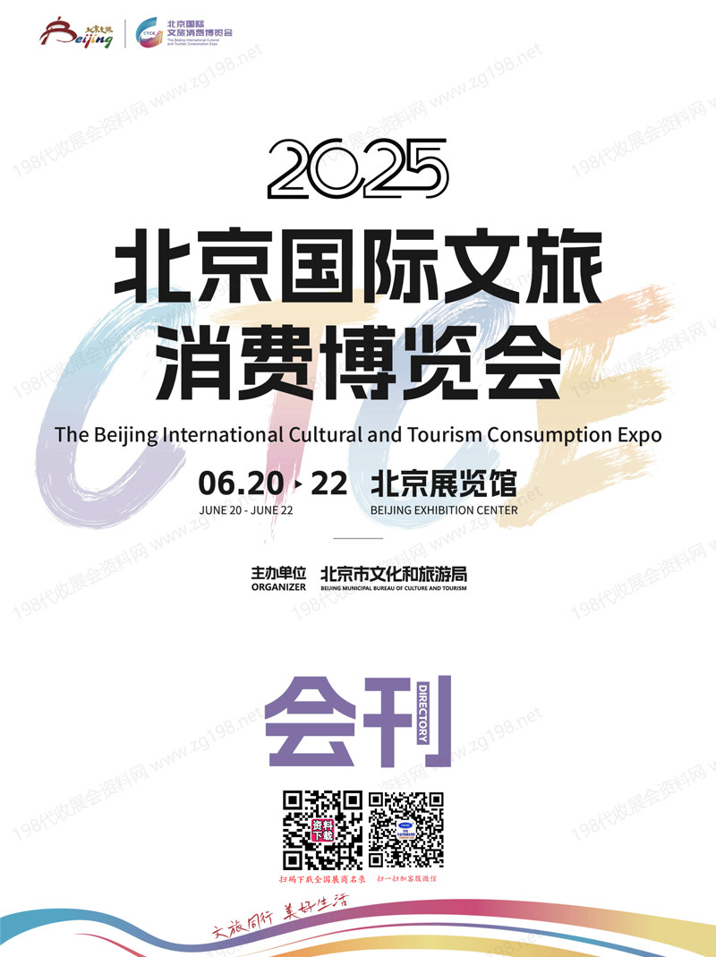 2025北京消博会、第三届北京国际文旅消费博览会会刊