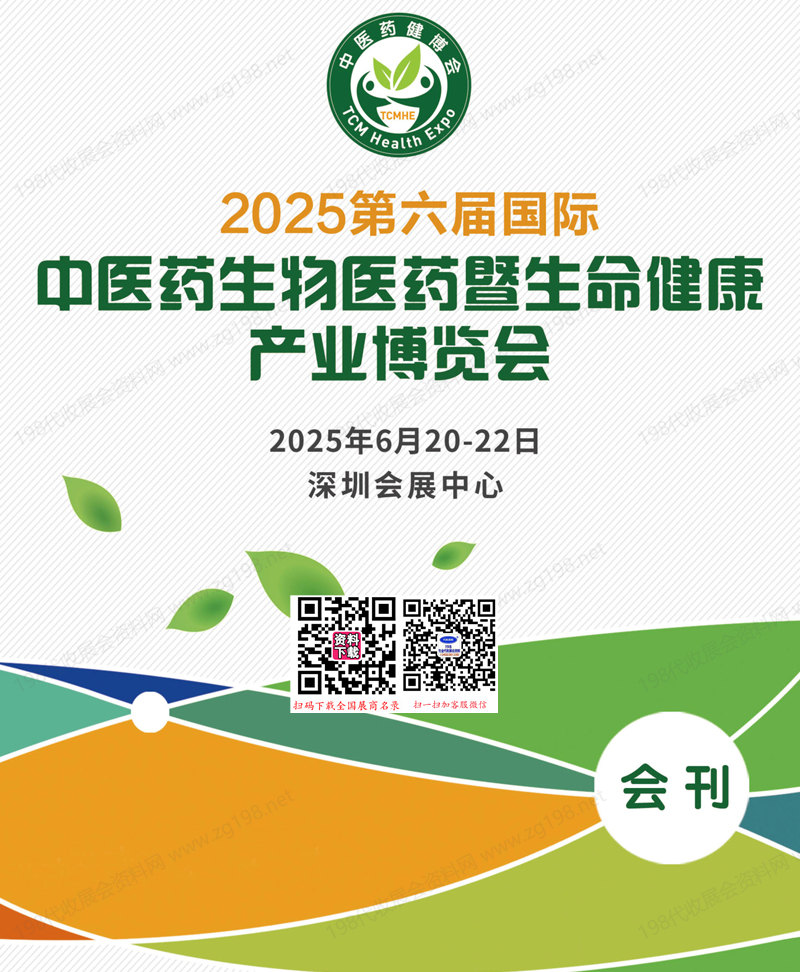 2025深圳中医药健康展会刊、第六届深圳国际中医药生物医药暨生命健康产业博览会参展商名录