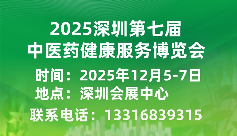 2025第七届国际中医药健康服务与供应链(深圳)博览会