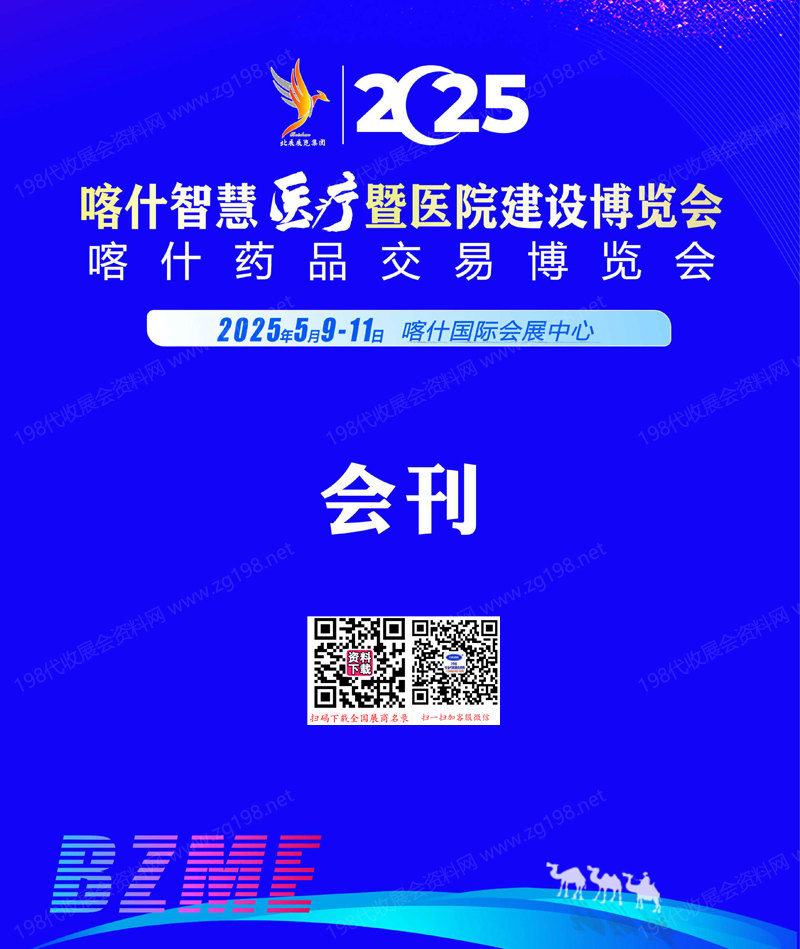2025新疆智慧医疗暨医院建设博览会、喀什药品交易博览会会刊-参展商名录