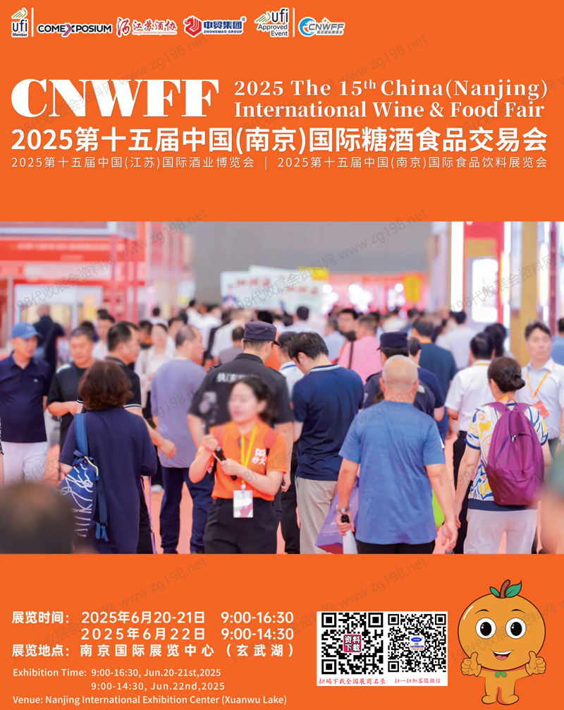 2025南京糖酒会会刊、第十五届南京国际糖酒食品交易会_江苏酒业博览会_南京食品饮料展览会参展商名录