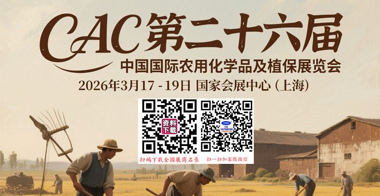 2026 CAC第二十六届中国国际农用化学品及植保展览会