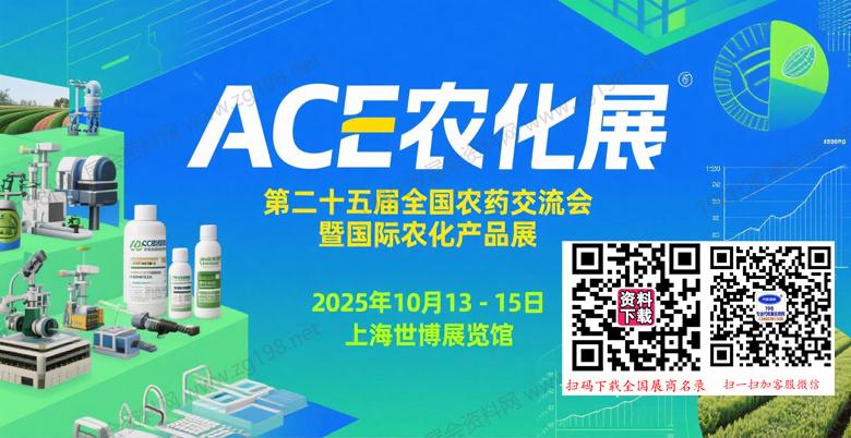 2025上海ACE农化展_第二十五届全国农药交流会暨国际农化产品展