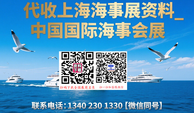 中国国际海事展、国际海事技术学术会议和展览会
