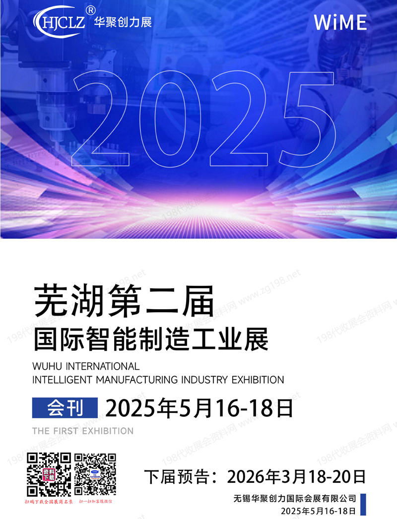 2025安徽芜湖第二届国际智能制造工业展会刊