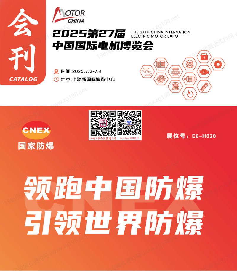 2025上海电机展会刊、第27届中国国际电机博览会参展商名录