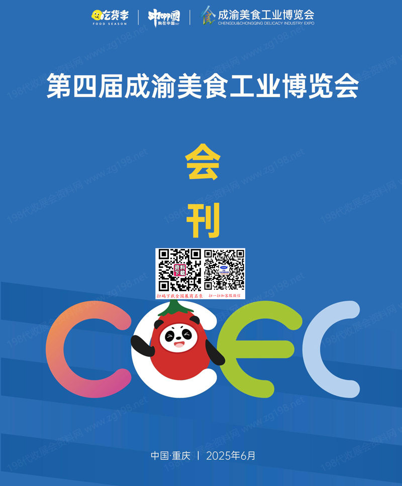 2025重庆第四届成渝美食工业博览会会刊-食博会火锅食材参展商名录