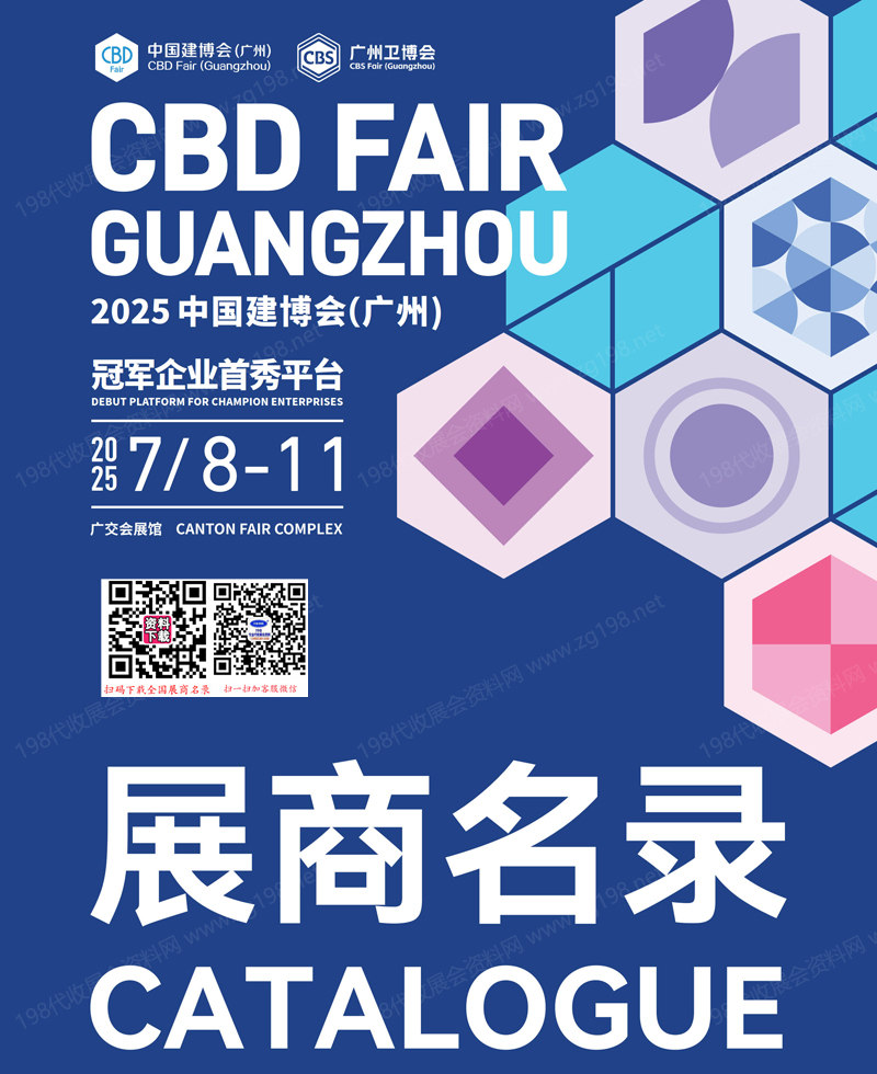 2025 CBD广州建博会、广州卫博会会刊、第27届广州建筑装饰博览会、广州卫浴博览会参展商名录