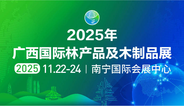 2025年广西国际林产品及木制品展