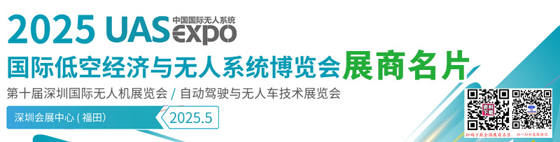 2025深圳无人机展、深圳UAV EXPO国际低空经济与无人系统博览会展商名片【949张】