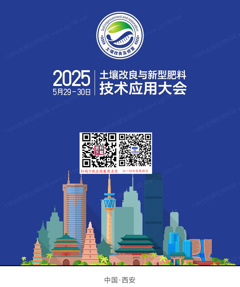 2025西安土壤改良与新型肥料技术应用大会会刊-参展商名录