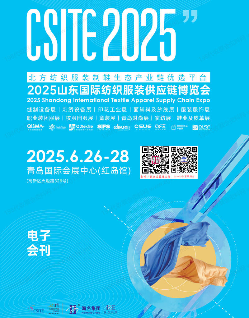 2025山东纺博会会刊、CSITE青岛纺织服装供应链博览会参展商名录