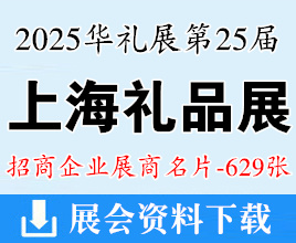 2025上海礼品展华礼展名片、第25届上海国际礼品文创产品及家居用品展览会展商名片【629张】