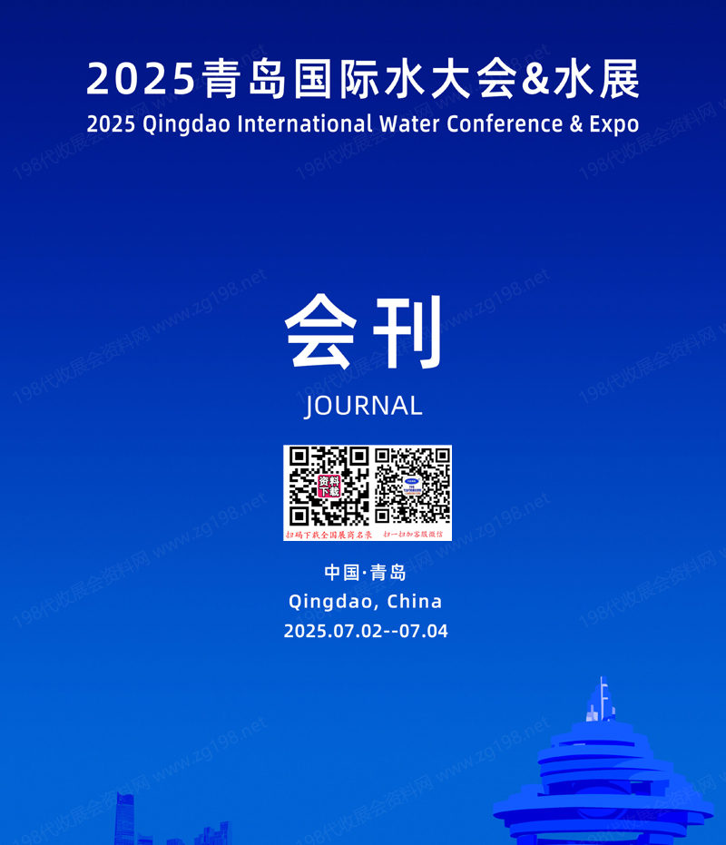 2025青岛国际水大会&青岛水展会刊-参展商名录