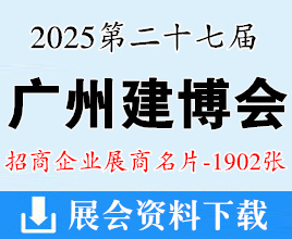 2025 CBD广州建博会名片、第27届广州建筑装饰博览会、广州卫浴博览会展商名片【1902张】