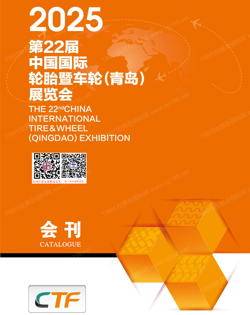 2025青岛轮胎展会刊、第22届青岛轮胎暨车轮展览会参展商名录