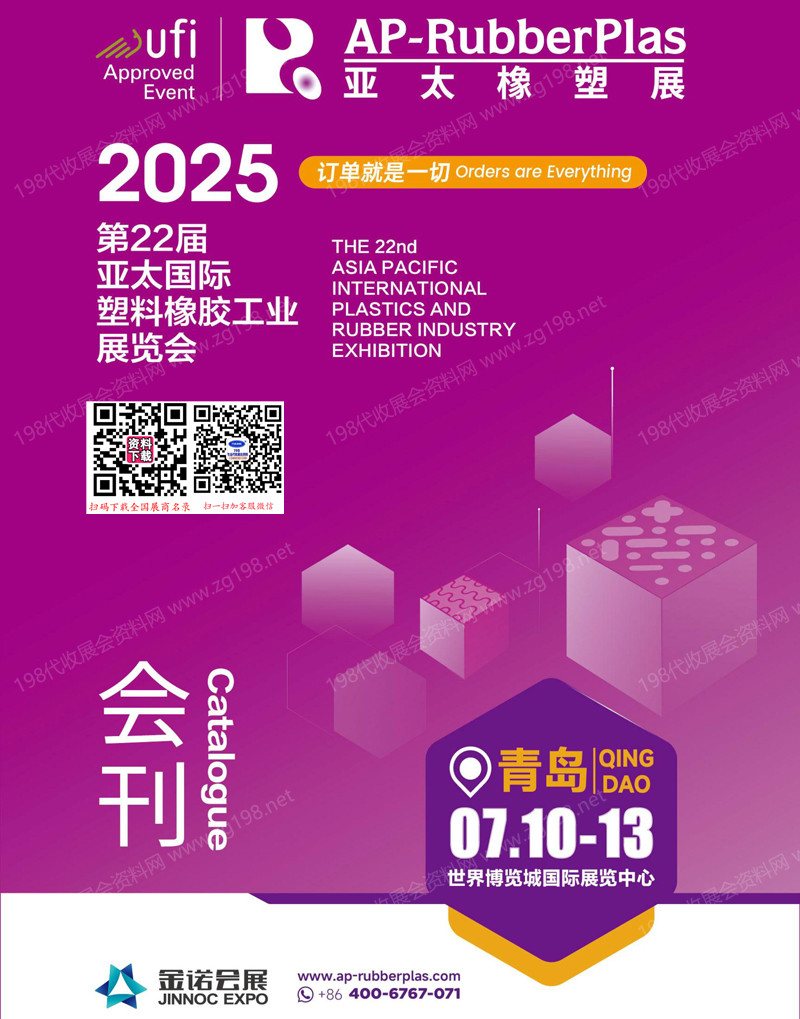 2025亚太橡塑展会刊、青岛第22届亚太塑料橡胶工业展览会参展商名录