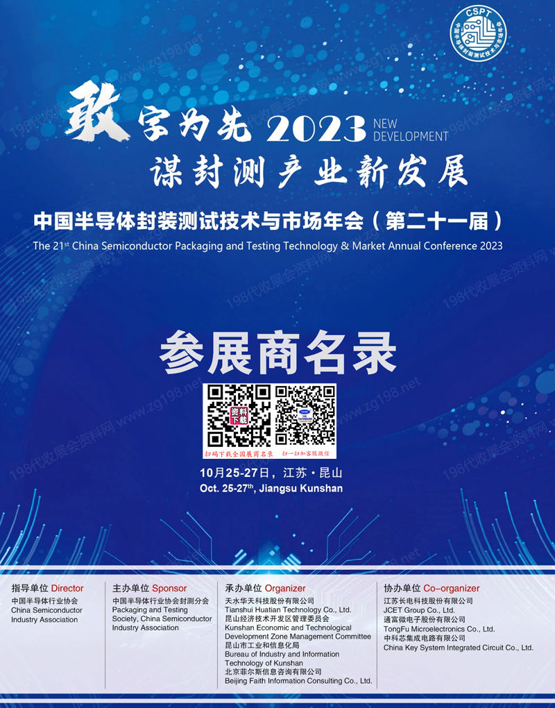 2023江苏CSPT第二十一届中国半导体封装测试技术与市场年会会刊-封测年会参展商名录