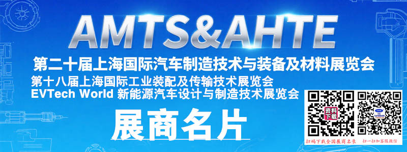 2025 AMTS & AHTE第二十届上海汽车制造技术与装备及材料展展商名片【1078张】