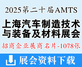 2025 AMTS & AHTE第二十届上海汽车制造技术与装备及材料展名片_工业装配与传输技术展_新能源汽车设计与制造技术展展商名片【1078张】