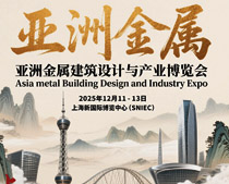 2025亞洲金屬建筑設(shè)計(jì)與產(chǎn)業(yè)博覽會(huì)