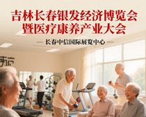 2025吉林長(zhǎng)春銀發(fā)經(jīng)濟(jì)博覽會(huì)暨醫(yī)療康養(yǎng)產(chǎn)業(yè)大會(huì)