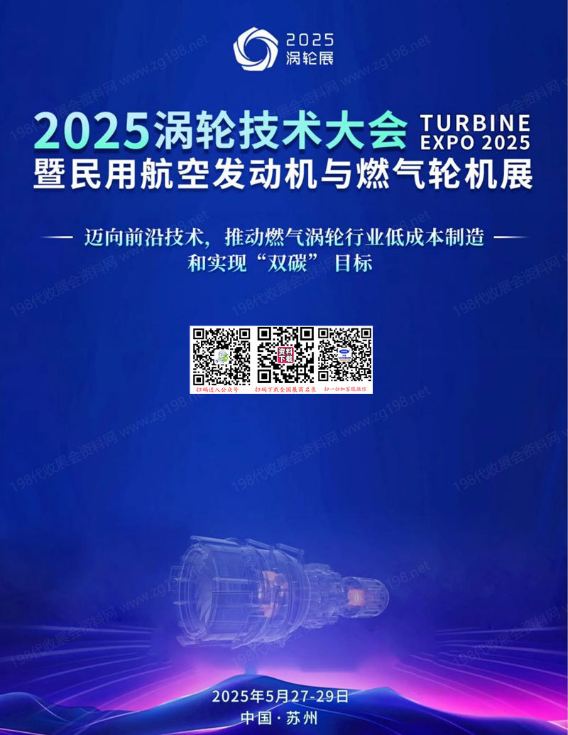 2025苏州涡轮技术大会暨民用航空发动机与燃气轮机展会刊-参展商名录