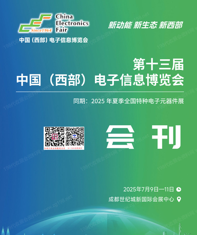 2025第十三届中国西部电子信息博览会、成都电子展会刊-参展商名录