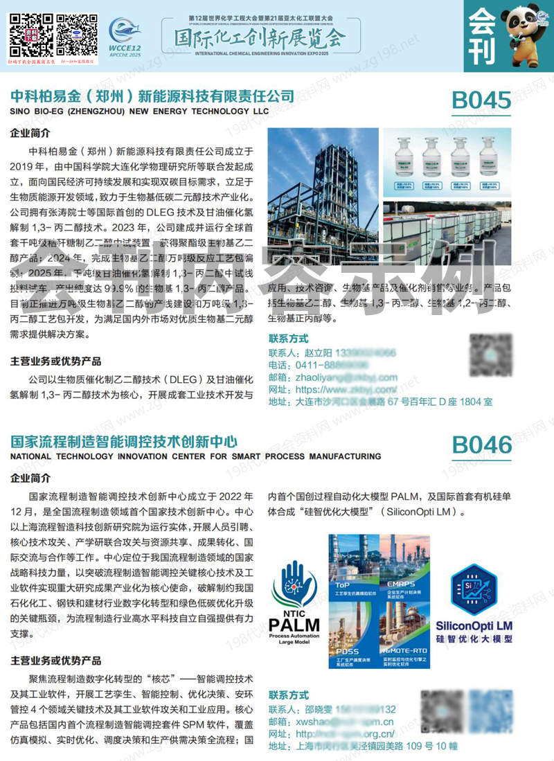 2025北京国际化工创新展