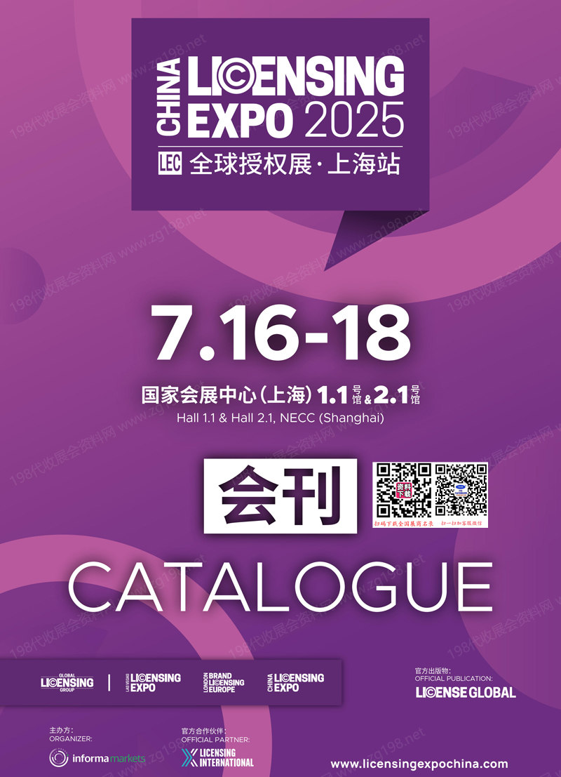 2025上海LEC第八届全球授权展会刊-参展商名录