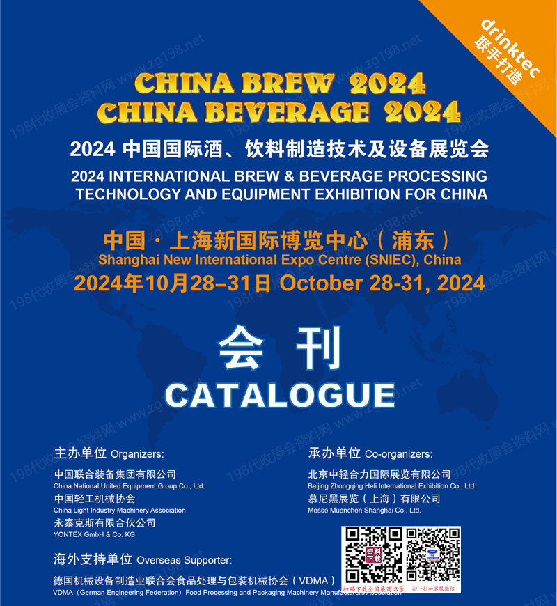 2024上海中国国际酒、饮料制造技术及设备展览会会刊