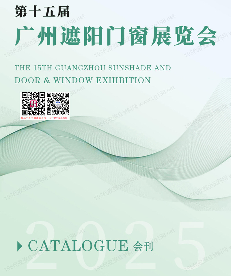 2025第15届广州遮阳门窗展会刊-参展商名录