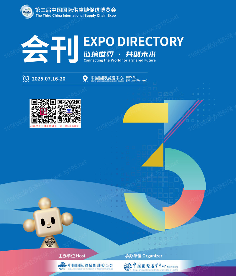 2025北京链博会、第三届中国国际供应链促进博览会会刊-先进制造_清洁能源_智能汽车_数字科技参展商名录