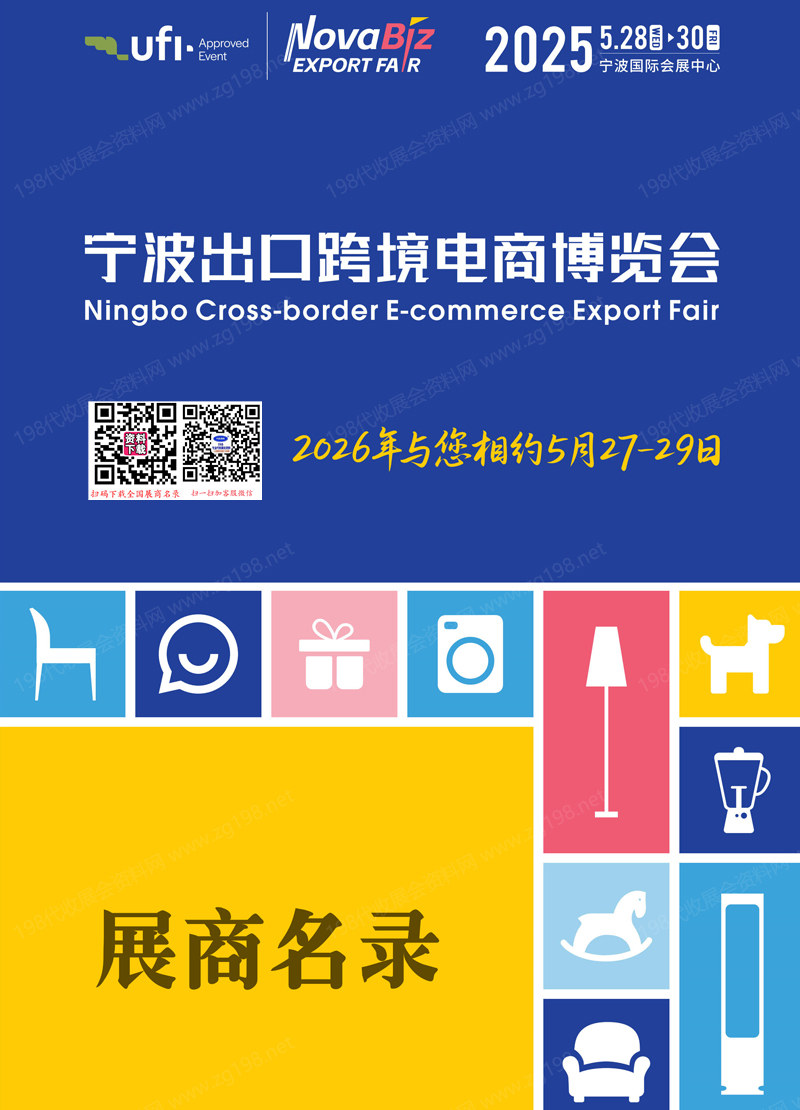 2025宁波跨博会、宁波出口跨境电商博览会会刊-参展商名录