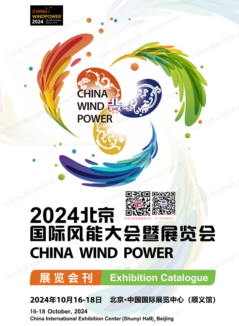 2024 CWP北京风能展会刊、北京国际风能大会暨展览会参展商名录