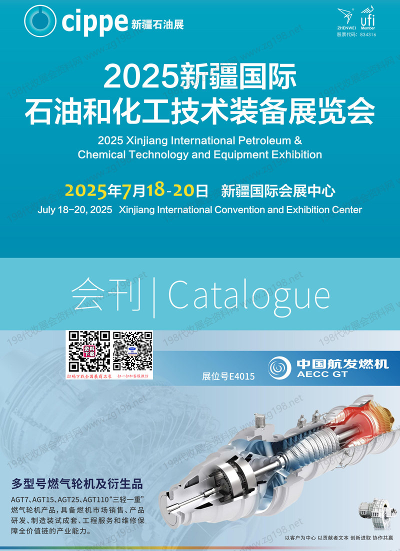 2025 cippe新疆石油展会刊、新疆国际石油和化工技术装备展览会参展商名录