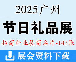2025广州礼品展名片、广州节日礼品案例展暨月饼文化节展商名片【143张】