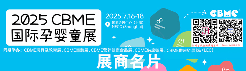 2025上海CBME玩具、童装、食品展、CBME 孕婴童展