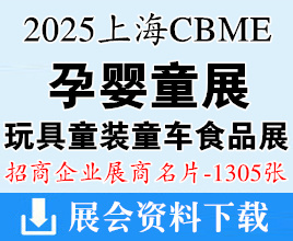 2025上海孕婴童展名片、CBME孕婴童_玩具_童装童车_食品展展商名片【1305张】