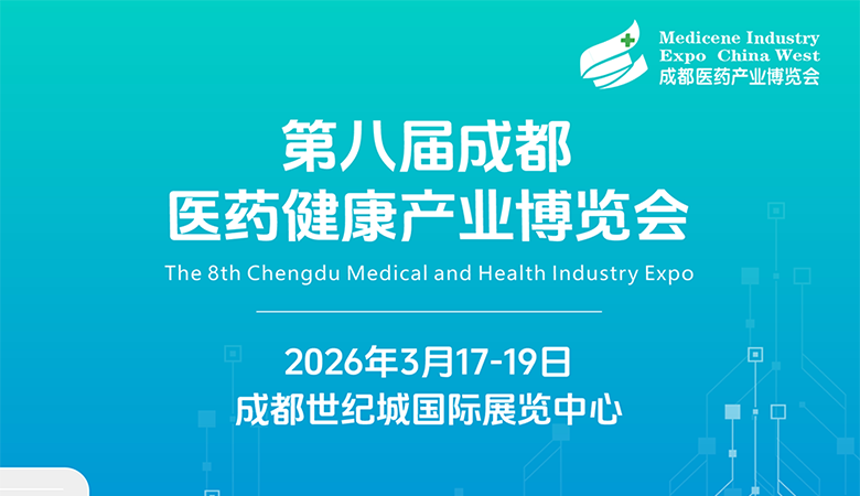 第八届成都医药健康产业博览会（2026成都药交会）