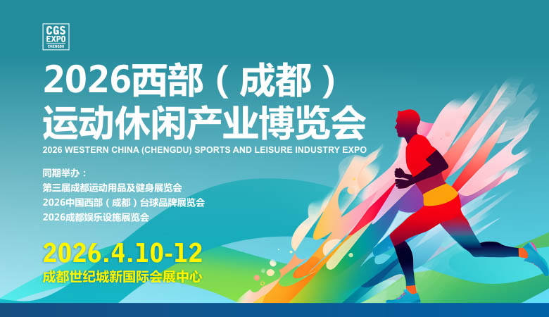 2026  CGS西部成都运动休闲产业博览会