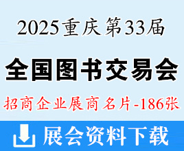 2025重庆书博会名片、第33届全国图书交易博览会展商名片【186张】